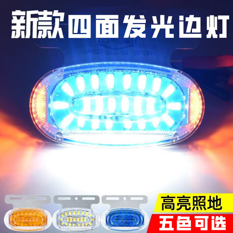 新款大货车边灯led强光示宽灯防追尾灯