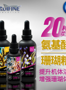 RUIFINE瑞丰液体珊瑚粮浓缩氨基酸珊瑚荤素AB粮海水鱼缸珊瑚饲料