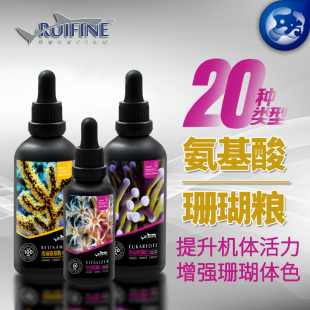 RUIFINE瑞丰液体珊瑚粮浓缩氨基酸珊瑚荤素AB粮海水鱼缸珊瑚饲料