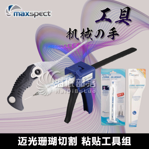 Maxspect迈光珊瑚工具断肢sps lps胶枪珊瑚锯子珊瑚切割工具组