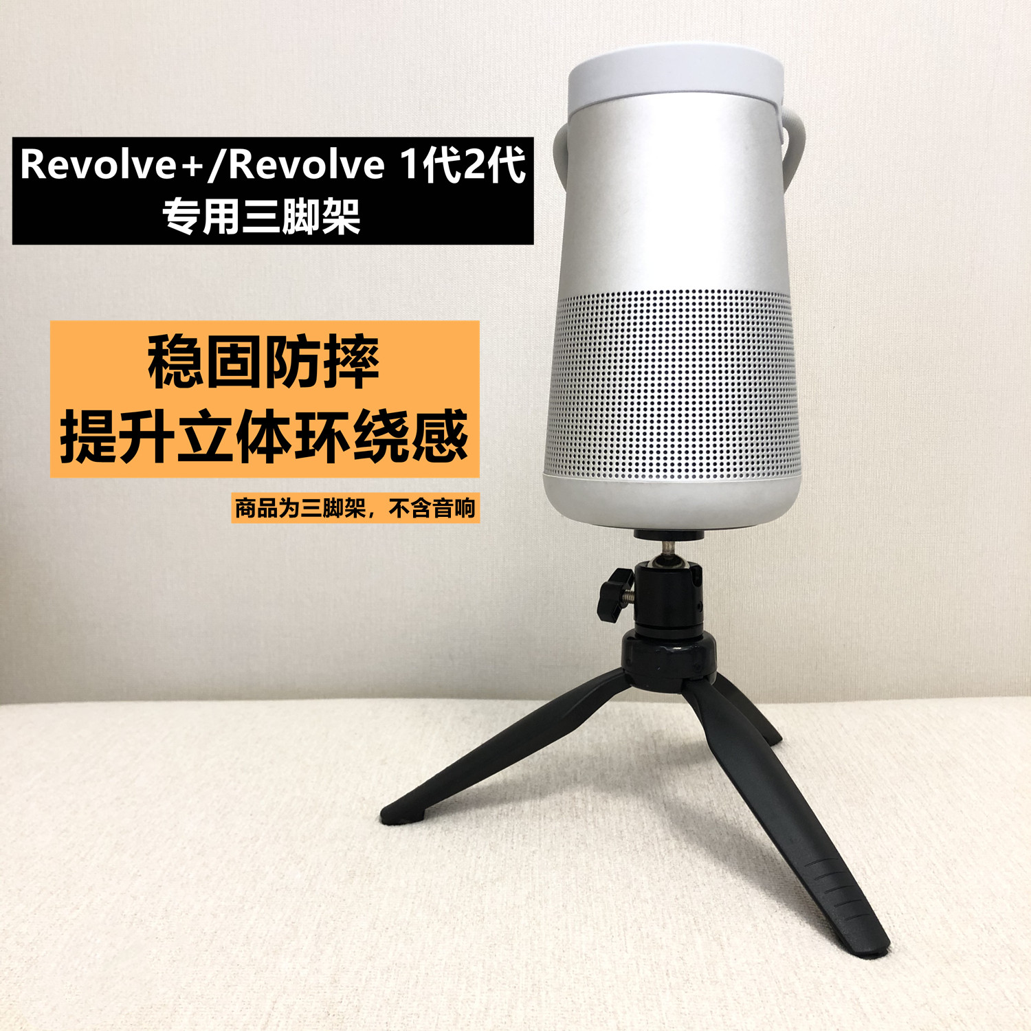 适用BOSE REVOLVE+大小水壶二代1代2代音箱音响三角架