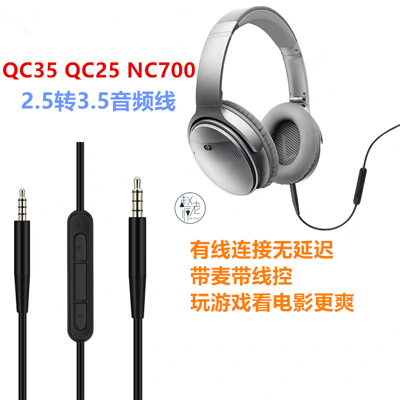 BOSE QC45QC25QC35NC700降噪耳机线音频线2.5转3.5连接线带线控麦-封面