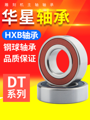 雕刻机主轴电机轴承高速密封P4P5 7002Dt系列电主轴惠兴Hxb轴承
