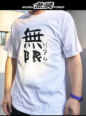 无限mugenpower纯棉短袖JDM圆领T恤MUGEN改装车服赛车服书法风格