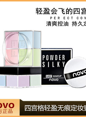 novo四宫格蜜粉散粉定妆粉官方