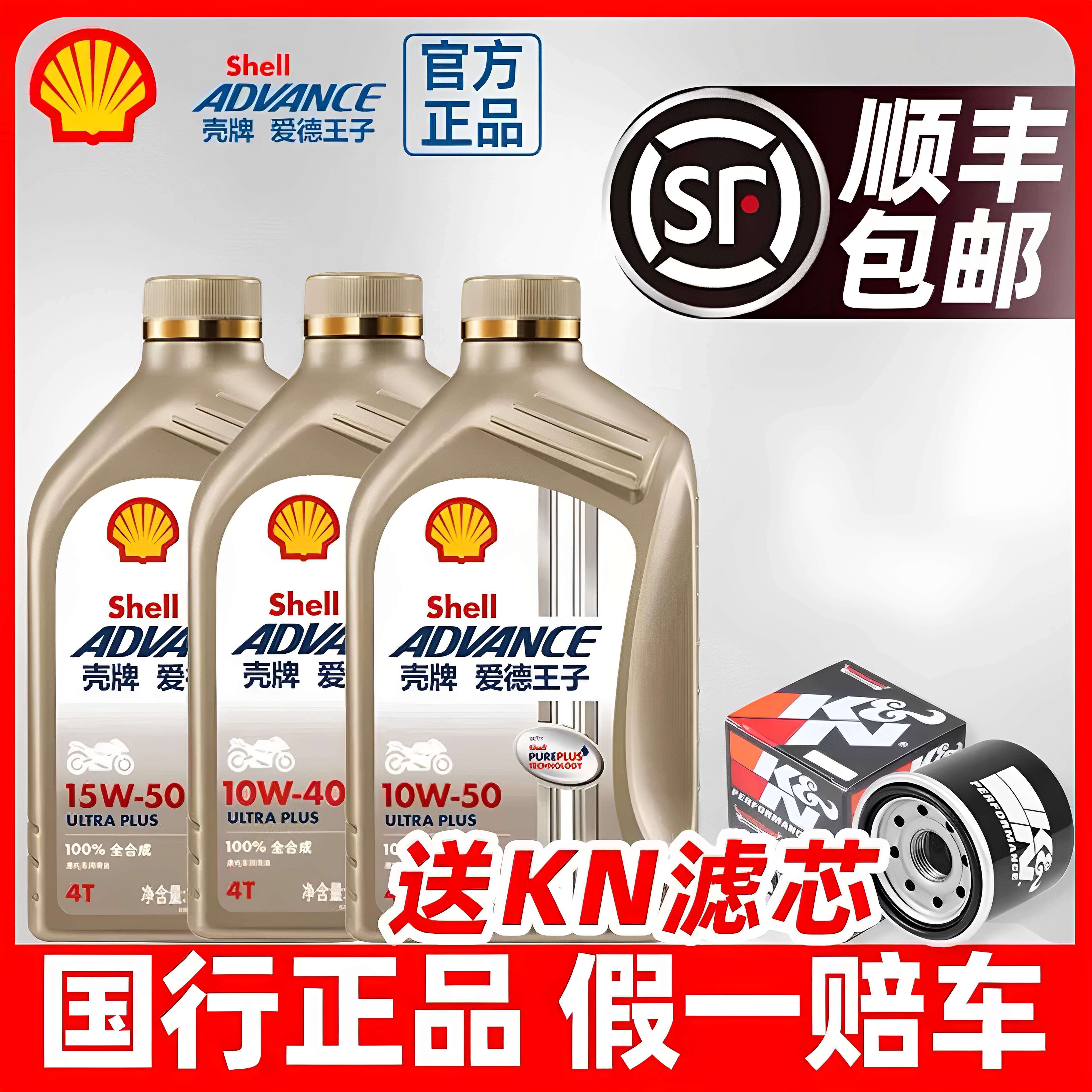 壳牌爱德王子劲擎U+能量10W50摩托车机油全合成Ninja400春风赛600