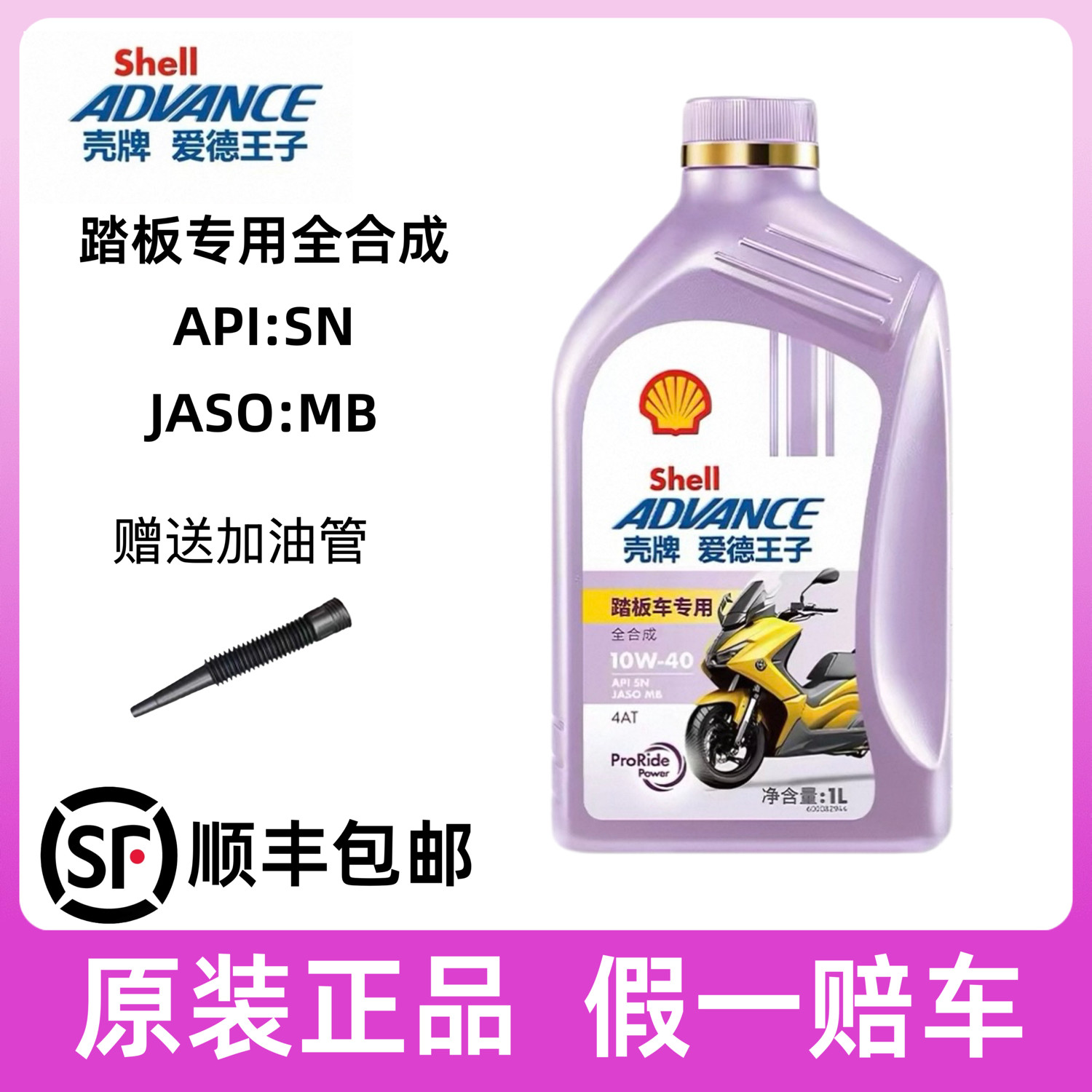 壳牌爱德王子踏板摩托车专用机油 MB全合成润滑油5W40/10W40 1L