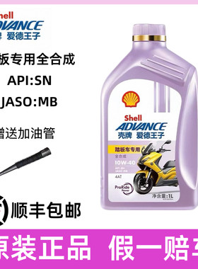 壳牌爱德王子踏板摩托车专用机油 MB全合成润滑油5W40/10W40 1L