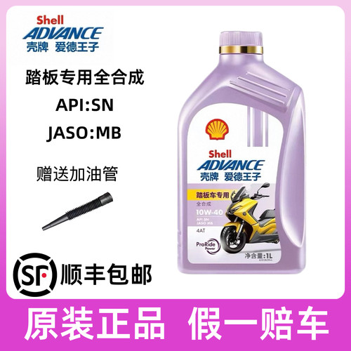 壳牌爱德王子踏板摩托车专用机油 MB全合成润滑油5W40/10W40 1L