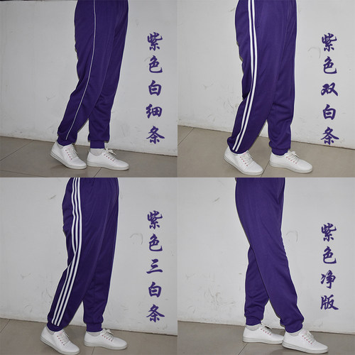校服裤子春秋款紫色螺纹
