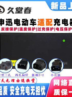 申迅电动车电瓶充电器