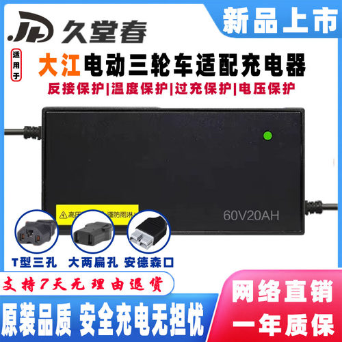 大江封闭式电三四轮车适配充电器