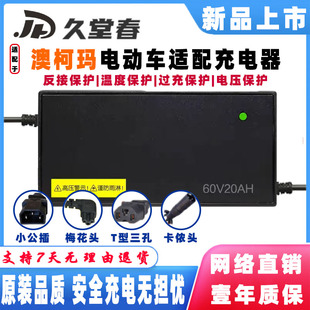澳柯玛电动车适配充电器48V12AH60V20A72伏32AH梅花头小公插2+2