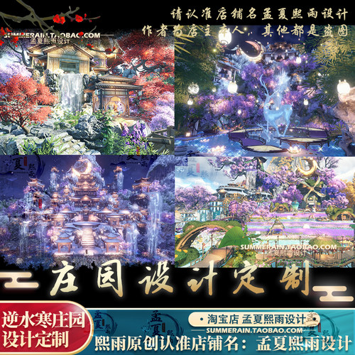 逆水寒手游庄园设计定制代建家园模板搭建中央区别苑室内外装修