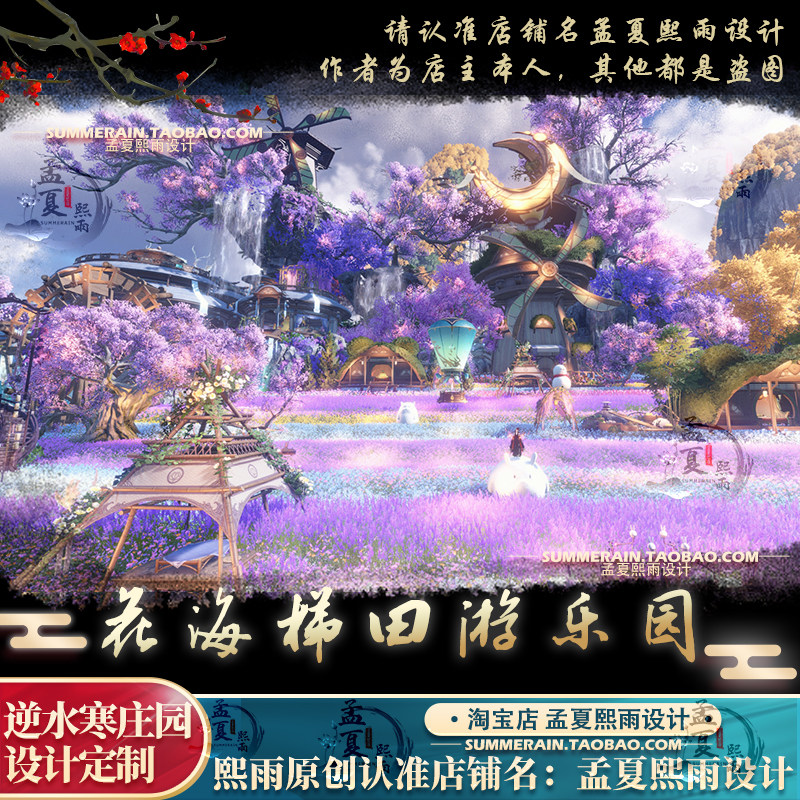 逆水寒手游庄园花海梯田游乐园主平面广告设计