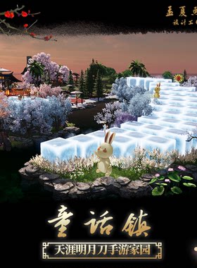 天刀手M家园天涯明月刀室外模板蓝图童话镇图纸孟夏熙雨设计