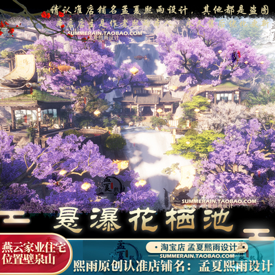 燕云十六声家业住宅【悬瀑花栖池】家园代建搭建图纸蓝图