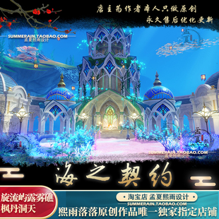 原神尘歌壶【海之契约】枫丹洞天旋流屿设计代建搭建摹本蓝图