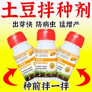 土豆拌种剂马铃薯种子专用拌种剂催芽壮苗促生长增产浸种剂水溶肥