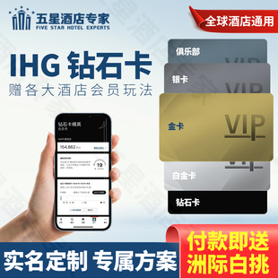 IHG白金钻石卡挑战优悦会员洲际酒店大使升级代空刷房晚保级积分