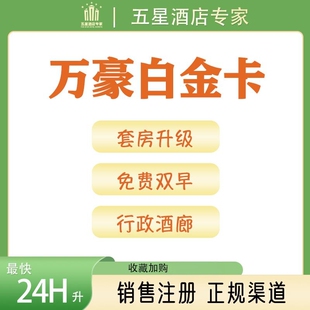 万豪刷房晚白金卡直升旅享家代刷会员注册空刷升级88vip金卡升级
