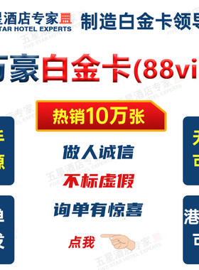 万豪白金卡直升级挑战88vip会员空刷房晚酒店钛金大使保级会员籍