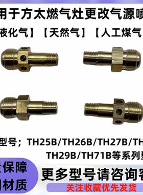 适用于方太02-TH25B.26B.27B28B燃气灶改气源喷嘴液化气改天然气