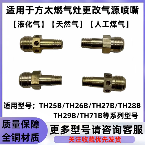 适用于方太02-TH25B.26B.27B28B燃气灶改气源喷嘴液化气改天然气