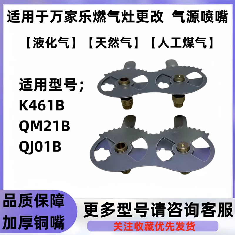 适用万家乐燃气灶K461B/QM21B/QJ01B更改气源液化气 天然气配件