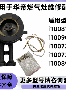 适用于华帝燃气灶火盖炉头i10073b/i10089/i10090B液化气维修配件