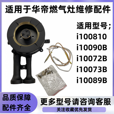 适用于华帝燃气灶火盖炉头i10073b/i10089/i10090B液化气维修配件