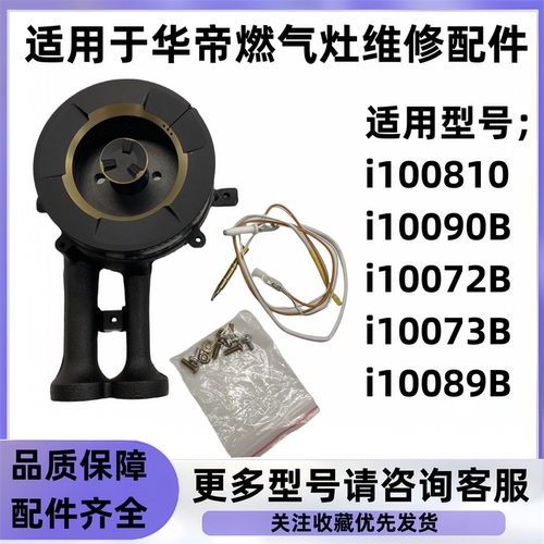 适用于华帝燃气灶火盖炉头i10073b/i10089/i10090B液化气维修配件