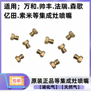 适用森歌.帅丰.亿田.万和.法瑞.索米等集成灶更改液化天然气喷嘴