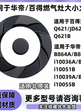 适用于百得/华帝B864A/B/i10036A/B-JD62B/Q621大小火盖维修配件