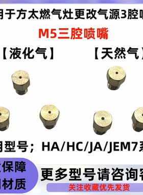 适用于方太燃气灶喷嘴三腔HA HC.JA系列喷火嘴液化气改天然气铜嘴