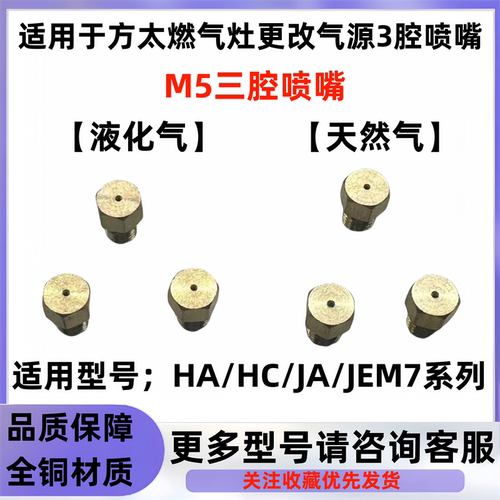 适用于方太燃气灶喷嘴三腔HA HC.JA系列喷火嘴液化气改天然气铜嘴