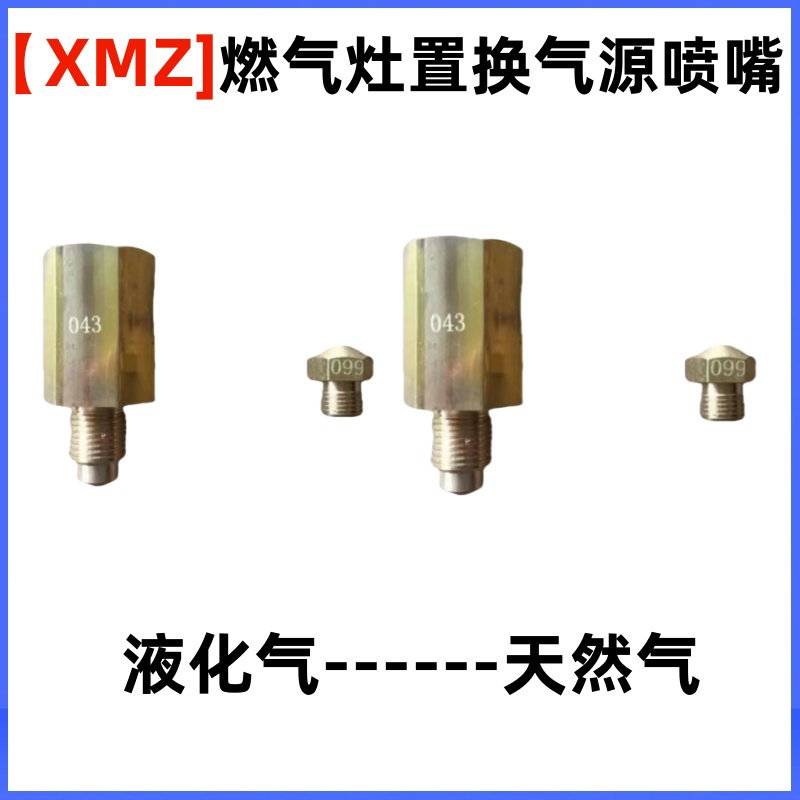 燃气灶喷嘴改装转换气源灶具