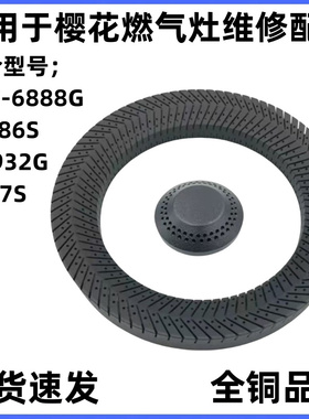 燃气灶配件通用樱花SCG-6887S  6692G 6886S 6888G全铜火盖分火器