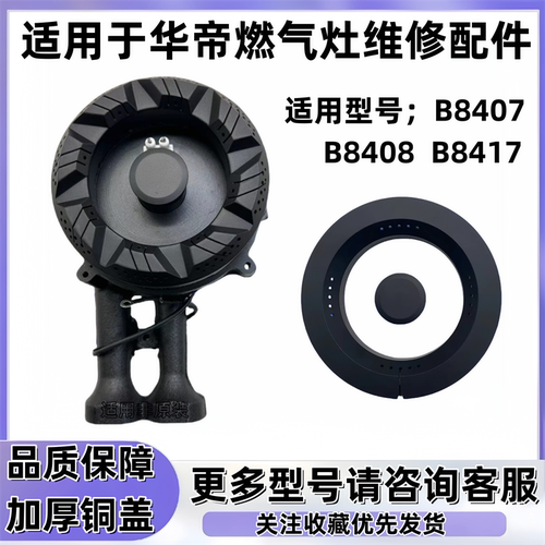 适用于华帝燃气灶炉头B8407 B8417火盖B8408燃气灶灶具维修配件