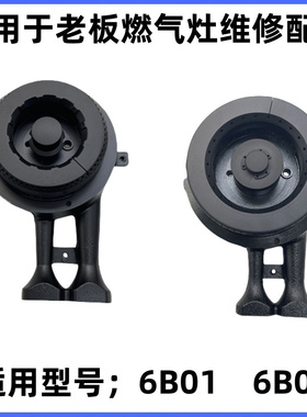 适用于老板燃气灶6B02炉头火盖配件大小火盖点火针6B01维修配件