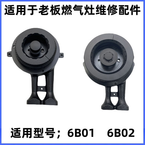 适用于老板燃气灶6B02炉头火盖配件大小火盖点火针6B01维修配件