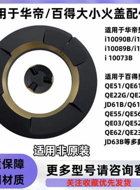 适用于华帝百得燃气灶火盖QE53/52系列i10089/i10072B/73维修配件