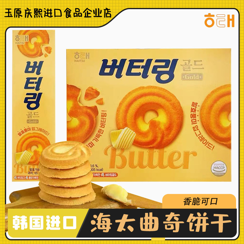HAITAI海太黄油曲奇饼干下午茶点心休闲食品烘焙糕点零食韩国进口