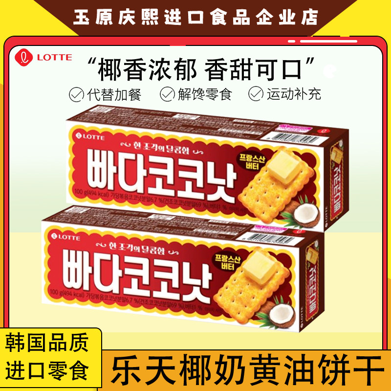 2件包邮Lotte乐天椰奶香薄脆饼干韩国早餐便携装进口食品清仓特价