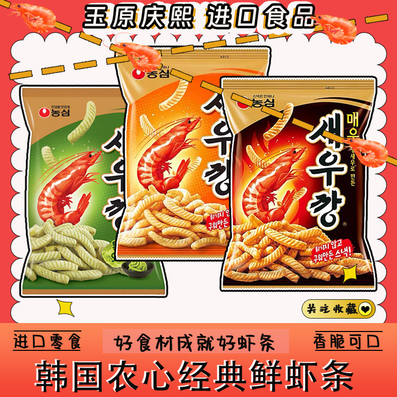 2袋包农心鲜虾条原味辣味芥末追剧办公室零食品休闲膨化韩国进口