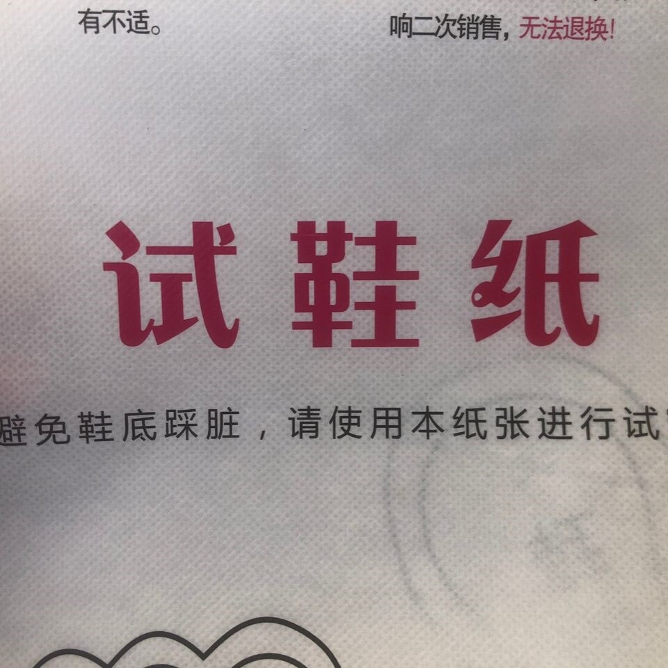 无纺布复淋膜彩印试鞋纸鞋厂鞋店专用包装纸包装布隔鞋纸垫鞋