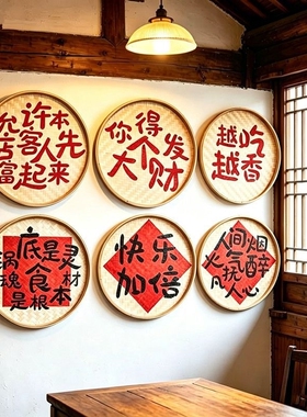 定制招牌手绘簸箕写字门头福字竹编火锅店麻辣烫农家乐墙面装饰画