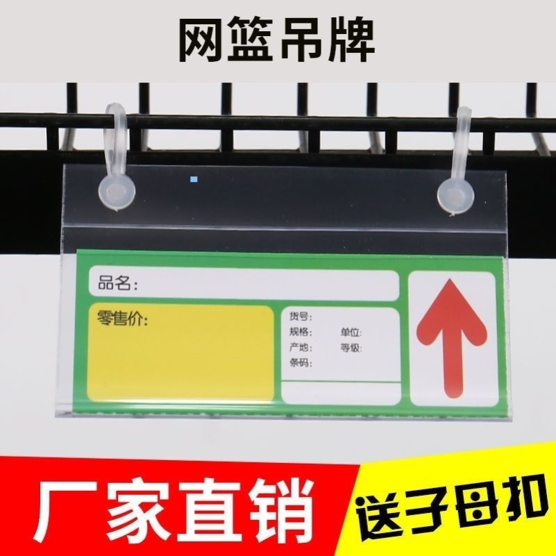 超市货架网篮铁丝塑料透明斜口笼吊牌标价价格牌标签牌挂牌价签牌