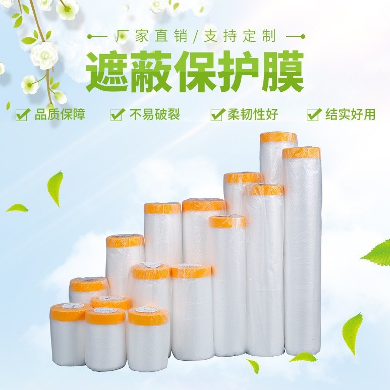 遮蔽膜防尘保护膜装修喷漆防护