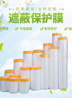 遮蔽膜防尘保护膜装修喷漆防护